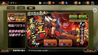 【戦国バサラ】真田幸村狙い!!　10連ガチャ回してみた!?