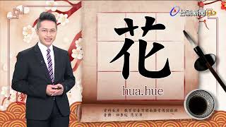 2022.9.26.台視台語新聞主播郭于中逐工一字「花」（hua.hue）