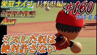 【パワプロ2022  栄冠ナイン】ミスした奴は絶対許さない　全国智弁物語Again #160