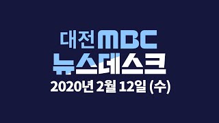 2월 12일 뉴스데스크/대전MBC