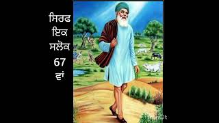 ਸੰਤ ਸ਼ੇਖ ਫਰੀਦ ਜੀ ਸਲੋਕ 67 ਵਾਂ ਪੰਨਾ ੧੩੮੧