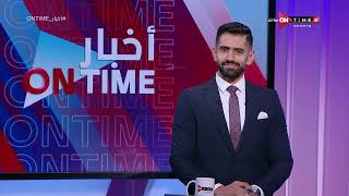 أخبار ONTime - حلقة الجمعة 9/6/2023 مع محمد طارق أضا - الحلقة الكاملة