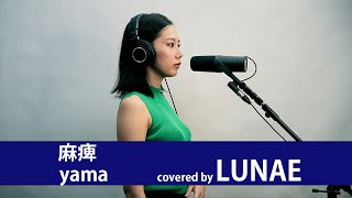 【麻痺】yama covered by LUNAE