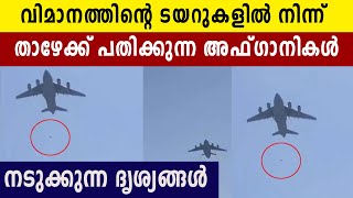 Afghanistan Surrenders :  രക്ഷപെടാൻ ശ്രമിച്ചവർ വീണ് മരിച്ചു | Oneindia Malayalam