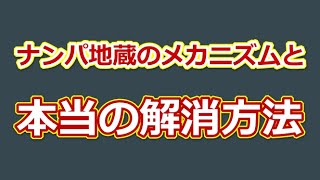 【ナンパ理論】ナンパ地蔵のメカニズムと本当の解消方法【復習用動画】