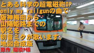 初音ミクがとある科学の超電磁砲OPで阪神梅田から山陽姫路までの駅名を歌います。地図合成版