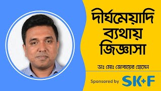 Medi-Live 144 - দীর্ঘমেয়াদি ব্যথায় জিজ্ঞাসা