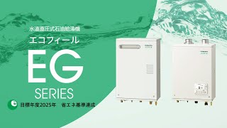 2023　直圧式石油給湯機エコフィール　EGシリーズ