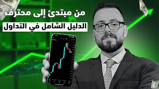 سر نجاح المتداولين: 4 ركائز أساسية للتفوق في الأسواق المالية ؟ | درس الثالث