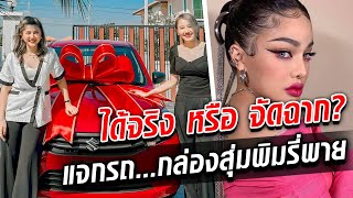 เปิดใจสาวได้เก๋ง #กล่องสุ่มพิมรี่พาย 1  แสน ได้จริงหรือจัดฉาก!? : Khaosod TV