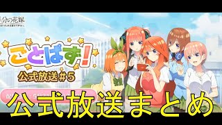 【ごとぱず】公式放送＃５内容まとめ動画【五等分の花嫁】