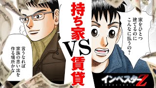 【持ち家派VS賃貸派】3500万円の家を買うのに6000万円のローン!?それでも家を買いたい人の言い分は？【インベスターZ/投資マンガ】