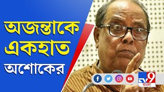 Ajanta Biswas | Ashok Bhattacharya | Jago Bangla | জাগোবাংলায় মমতার প্রশংসনীয় কলম, অজন্তাকে শোকজ