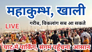 Prayagraj mahakumbh 2025 || खाली हुआ लोग वापस || अभी अभी के ताजा दृश्य || सब आ सकते अब