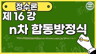 정수론 16강: n차 합동방정식[쑤튜브]