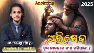 ଅଭିଷେକ ତୁମ୍ଭ ଜୀବନରେ କ'ଣ କରିପାରେ ? || What can ANOINTING do in your life ? Prophet Samuel Raj #god