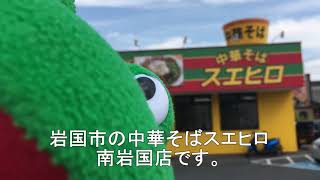 岩国市の中華そばスエヒロ　南岩国店に行ってみた。