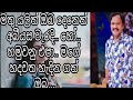 මගේ හදවත හැදින ගත් ඔබ.. මට එපා.. කුමාරසිරි පතිරණ මහතා