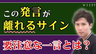 【ここを見逃すな！】注意したい他人の発言／離れた方がいい人に多い言葉とは？