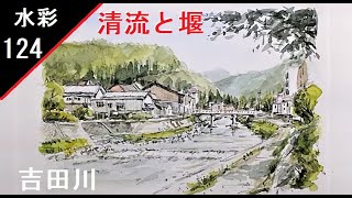 【124】　清流と堰を描く　藤森水彩画　watercolor landscape:Draw clear stream and weir　風景画　川