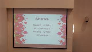 20190721 真園涵容婚禮 花蓮(+南門)社青獻詩 PART III 我們的祝福