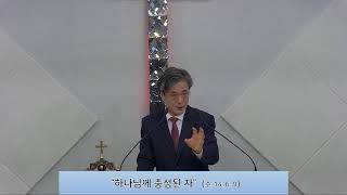 [마전꿈교회(합동측)]  24.1.19 주일2부예배ㅣ하나님께 충성된 자ㅣ박형보 목사ㅣ