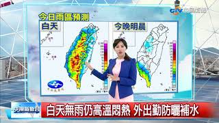 出門要帶傘!午後防雷雨 高溫上看35度│中視新聞 20180821