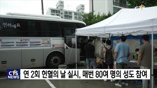 대영교회 사랑의 헌혈의 날 (울산, 문희선) l CTS뉴스