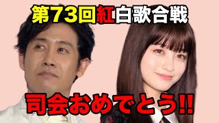 2022年第73回NHK紅白歌合戦の司会者は大泉洋と橋本環奈、桑子アナ、櫻井翔がスペシャルナビゲーターに決定！