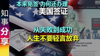 办理美国签证ESTA / VISA: 从失败到成功 - 人生永远不要轻言放弃