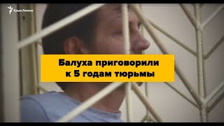 Владимир Балух. До и после приговора