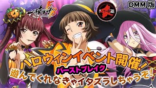 今年は期待できる！楽しいハロウィンイベントの開催だぁ【一騎当千EB】