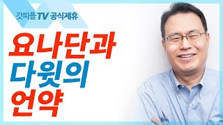 요나단과 다윗의 언약 - 한홍목사 설교 새로운교회 : 갓피플TV [공식제휴]