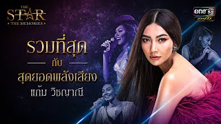 รวมที่สุดกับสุดยอดพลังเสียง : แก้ม วิชญาณี | SPECIAL CLIP | THE STAR THE MEMORIES | one31