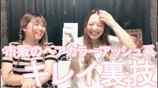 ヘアカラー中も神様降臨ｗ【市販のヘアカラーアッシュ系の色キレイに入れる裏技】パルディーまろやかアッシュ