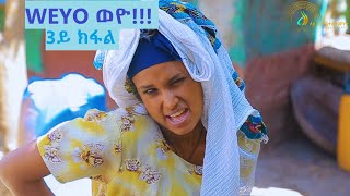 Weyo (ወዮ) - ትግርኛ ሲትኮም ተኸታታሊ ድራማ - 3ይ ክፋል | Tigrigna Sitcom Drama Series 2019 - Part 3