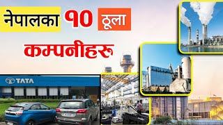 नेपालका सबैभन्दा 10 ठुला कम्पनी || Top 10 Neplese company || Nepali Gyan ||