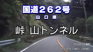 （国道２６２号　山口県）峠山トンネル　下り