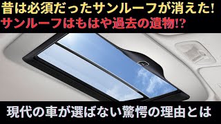 サンルーフが消えた理由とは！？最近の車に全く見なくなった衝撃の真実！