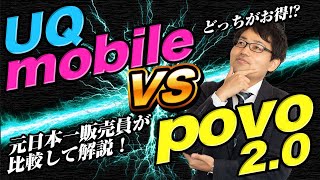 【UQモバイルVSpovo2.0】どちらがオススメなのか徹底比較！！