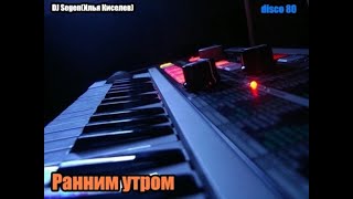 DJ Segen(Илья Киселев) Ранним утром