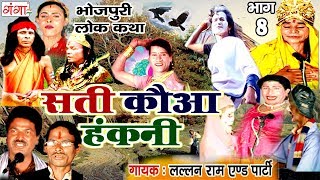 भोजपुरी नौटंकी - सती कौआ हंकनी (भाग-8) - Bhojpuri Nautanki | Sati Kawa Hakni Nach Programme भोजपुरी नौटंकी - सती कौआ हंकनी (भाग-8) - Bhojpuri Nautanki | Sati Kawa Hakni Nach Programme
