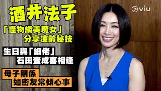 酒井法子「怪物級美魔女」👩🏻分享凍齡秘技🫶🏻 生日與「細佬」石田壹成喜相逢 👨🏻母子關係如密友常傾心事｜Viu1 人物專訪