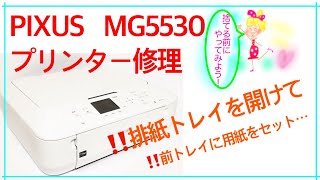 【MG5530】プリンター修理①排紙トレイのエラー