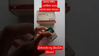 যাদের দাউদ ,  একজিমা আছে তাদের জন্য সমাধান #pharmacy #medicine