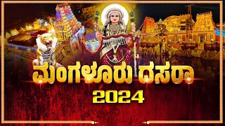 MANGALURU DASARA - 2024 |ಮಂಗಳೂರು ದಸರಾ 2024 - ಶ್ರೀ ಗೋಕರ್ಣನಾಥ ಕ್ಷೇತ್ರ ಕುದ್ರೋಳಿಯಿಂದ ನೇರಪ್ರಸಾರ|7-10-2024