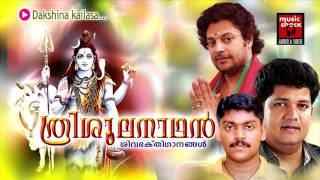 ദക്ഷിണ കൈലാസ | Hindu Devotional Songs Malayalam | Trishoolanadhan | Shiva Devotional Song