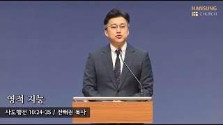 [새벽예배 22.04.27] 영적 지능 (사도행전 10장 24 ~ 35절) 전해권 목사