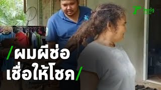 สาวผมยาว 1.5 เมตร เชื่อผมผีช่อ | 04-06-63 | ข่าวเช้าหัวเขียว