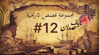 مجموعة قصص نايف حمدان | 12#